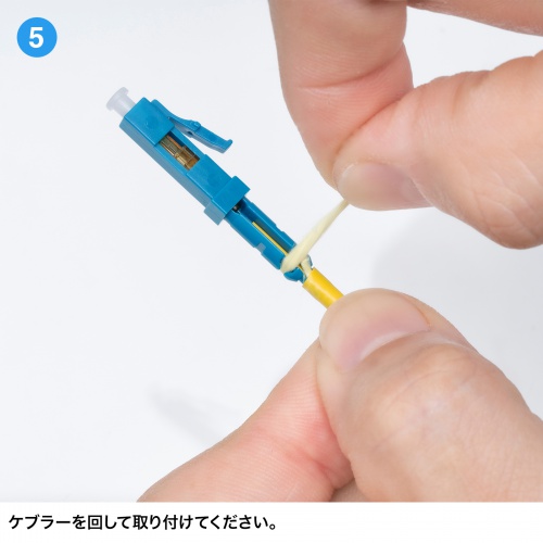 光ファイバーファストLCコネクタ（シングルモード）