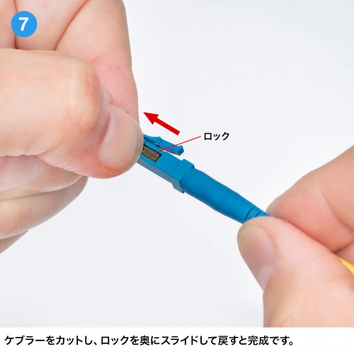 光ファイバーファストLCコネクタ（シングルモード）