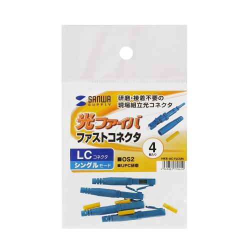 光ファイバーファストLCコネクタ（シングルモード）