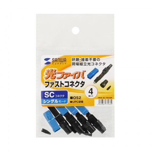 光ファイバーファストSCコネクタ（シングルモード）