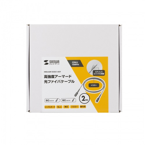 光ファイバーケーブル（2m・1芯・光通信ケーブル・光ケーブル・シングルモード・SC-SC・両端SCコネクタ アーマード 光回線ONU・難燃性・IE60332-1・イエロー）