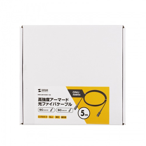 光ファイバー 5m｜SC‑SC・OS2・アーマード構造・ONU・難燃性