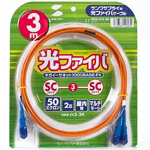 光ファイバケーブル（50μ・3m）SCコネクタ×2-SCコネクタ×2 HKB-CC5-3K サンワサプライ