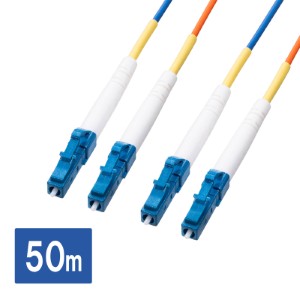 光ファイバーケーブル（50m・2芯・光通信ケーブル・光ケーブル・シングルモード・LC-LC コード集合型・難燃性）