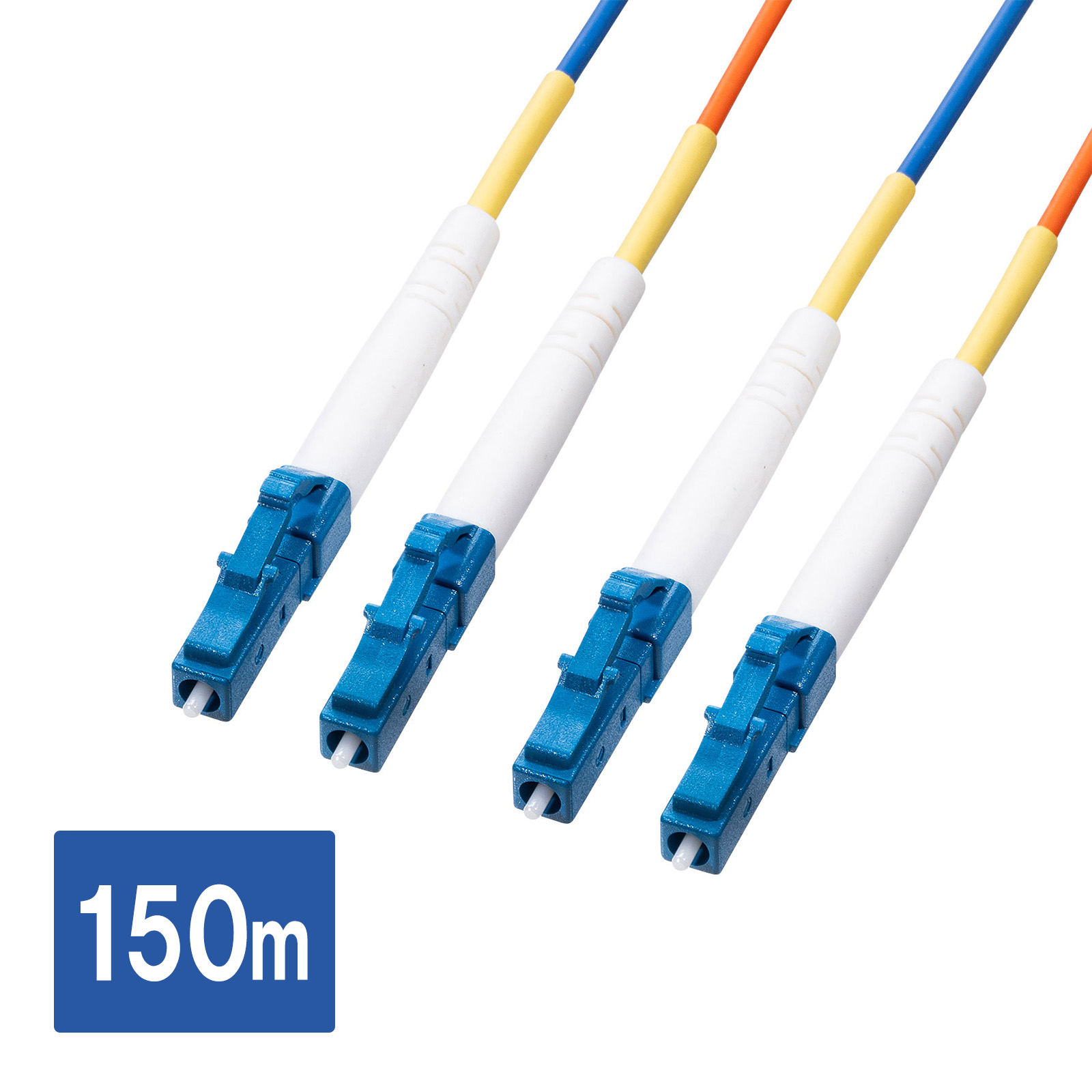 光ファイバーケーブル 150m｜LC‑LC・OS2・LSZH難燃・2芯
