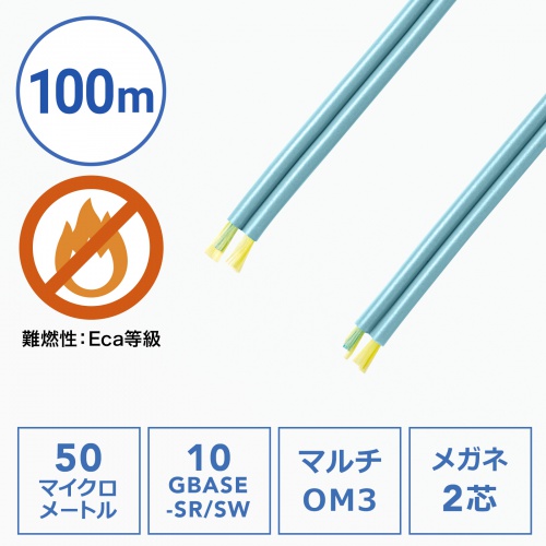 光ファイバケーブル（メガネ型・2芯・ケーブルのみ・マルチモード・OM3・50μm・10ギガ・100m）