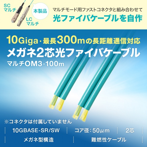 光ファイバケーブル（メガネ型・2芯・ケーブルのみ・マルチモード・OM3・50μm・10ギガ・100m）