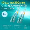 光ファイバケーブル（OM3・10GBASE-SR/SW規格・10Gbps・マルチモード・LC×2-LC×2・メガネ型・2芯・50μm・ショートブーツ・2m）
