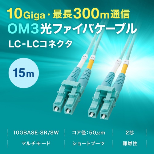 光ファイバケーブル（OM3・10GBASE-SR/SW規格・10Gbps・マルチモード・LC×2-LC×2・メガネ型・2芯・50μm・ショートブーツ・15m）