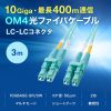 光ファイバケーブル（OM4・10GBASE-SR/SW規格・10Gbps・マルチモード・LC×2-LC×2・メガネ型・2芯・50μm・ショートブーツ・3m）