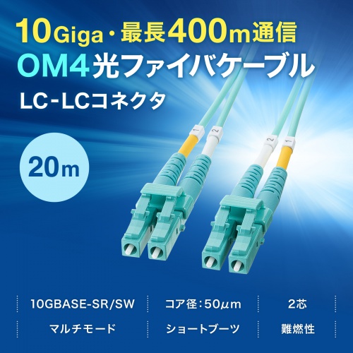 光ファイバケーブル（OM4・10GBASE-SR/SW規格・10Gbps・マルチモード・LC×2-LC×2・メガネ型・2芯・50μm・ショートブーツ・20m）