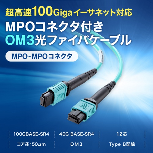 MPO光ファイバケーブル（マルチモード・50μm・OM3・MPO-MPO・12芯・B配線・1m）