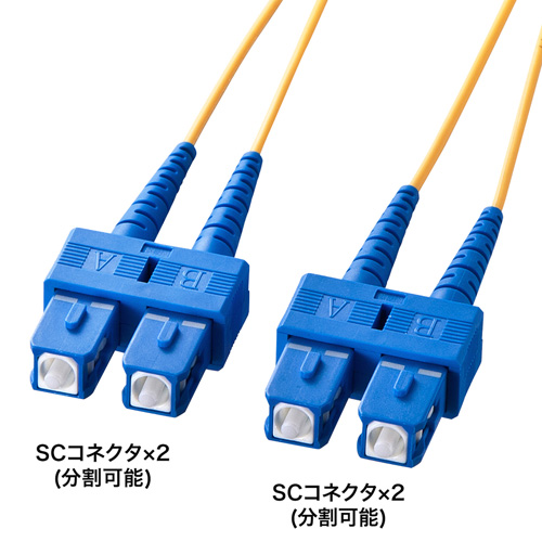 1000BASE-LX対応光ファイバケーブル(SCコネクタ×2-SC×2・10μ・5m) HKB-SCSC1-05L サンワサプライ