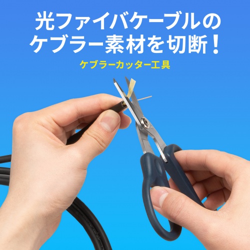ケブラーカッター（光ファイバーケーブル・はさみ）