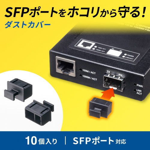 SFPポートダストカバー（光ファイバーポート・防塵カバー・10個入り）