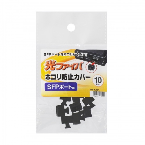 SFPポートダストカバー（光ファイバーポート・防塵カバー・10個入り）