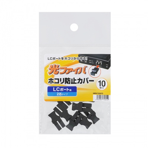 LCポートダストカバー（2芯タイプ・光ファイバーポート・防塵カバー・10個入り）