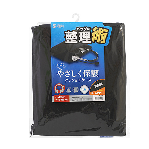 マルチクッションケース（ヘッドセット用・ブラック）