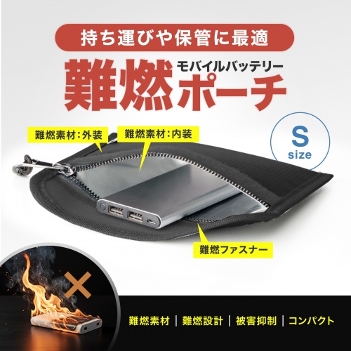 モバイルバッテリーケース（難燃性ケース・燃えにくい・ガジェットポーチ・Sサイズ・ブラック）