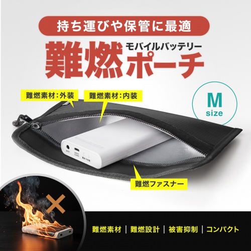 モバイルバッテリーケース（難燃性ケース・燃えにくい・ガジェットポーチ・Mサイズ・ブラック）