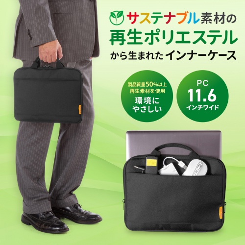 取っ手付きインナーケース（ノートパソコン・11.6インチワイド対応・リサイクルポリエステル使用・ブラック）