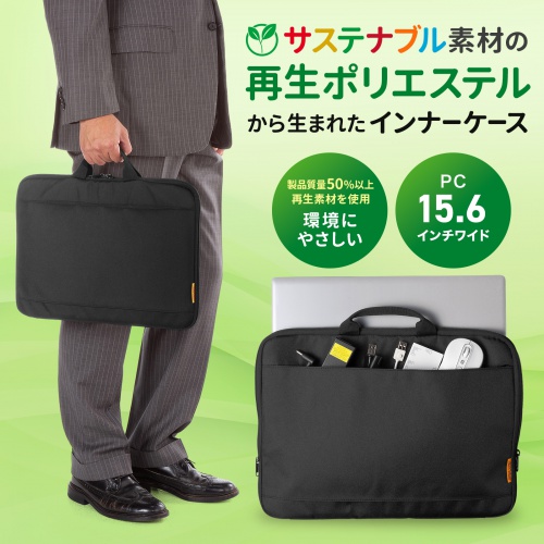 取っ手付きインナーケース（ノートパソコン・15.6インチワイド対応・リサイクルポリエステル使用・ブラック）