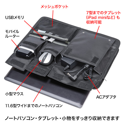 IT小物入れ（11.6型ワイド・ブラック）