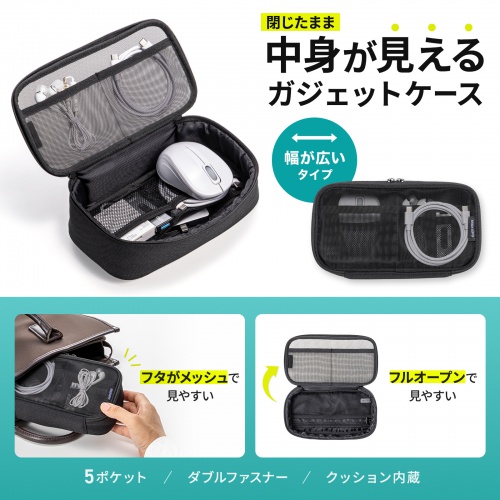 ガジェットケース（メッシュ・トラベルポーチ・モバイルバッテリー・PC周辺機器・ケーブル・整理・旅行・海外旅行・出張・収納・幅20.5×奥行10.5×高さ6.5cm・ブラック）