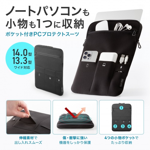 ノートパソコンケース（13.3型・14型ワイド対応・インナーケース・外ポケット付・周辺機器収納・通勤用・オフィス移動用・ブラック）