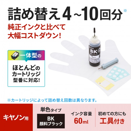 詰め替えインク（キャノン・顔料ブラック・BC-366/365/361/360/346/345/341/340/311/310）