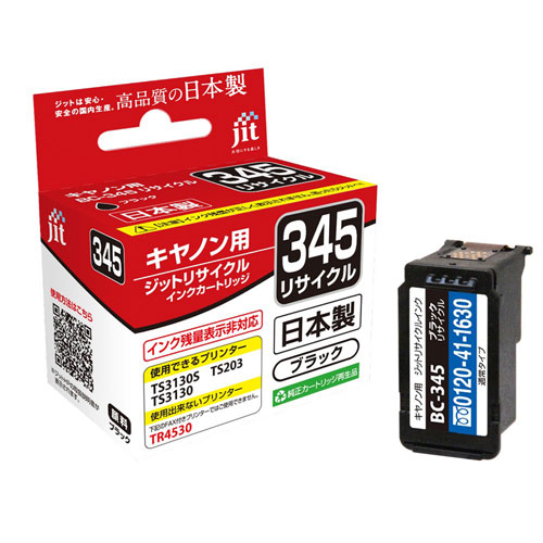 リサイクルインク（BC-345・キヤノン・ブラック・再生）