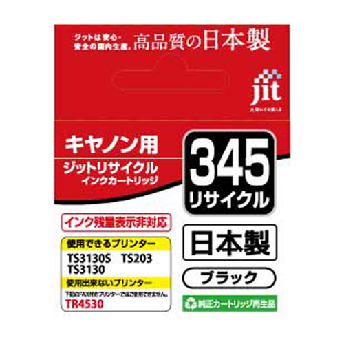 リサイクルインク（BC-345・キヤノン・ブラック・再生）