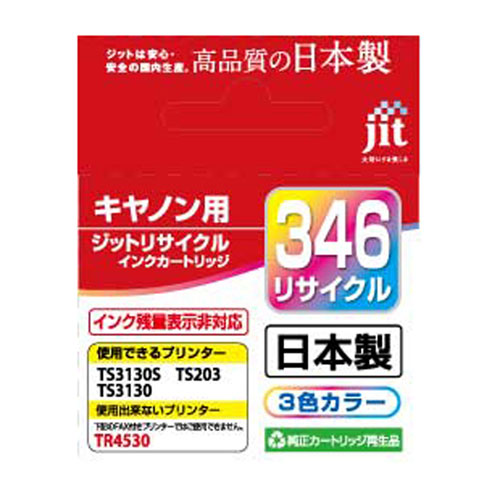 リサイクルインク（BC-346・キヤノン・3色カラー・再生）