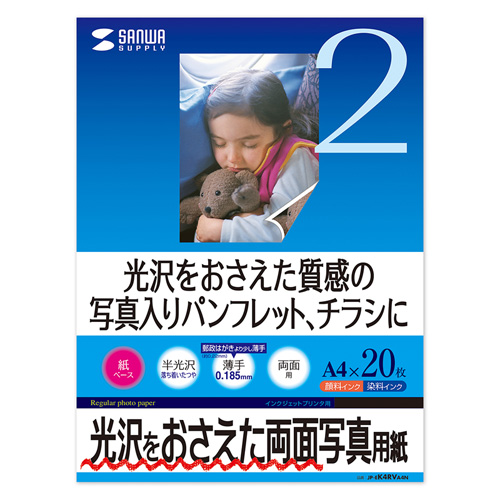 写真用紙（A4・インクジェット対応・半光沢紙・フォトペーパー・両面・薄手タイプ） JP-EK4RVA4N サンワサプライ