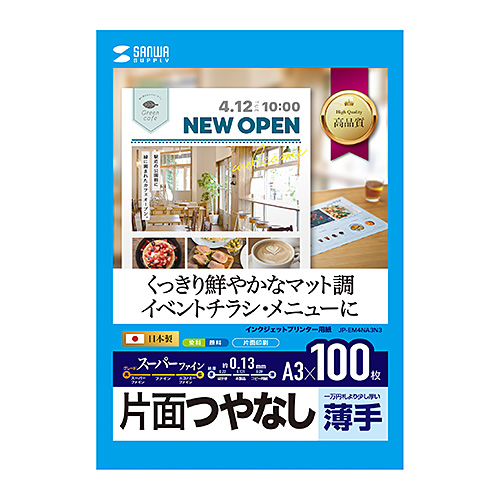 インクジェットスーパーファイン用紙（つやなしマット・A3・100枚入り）