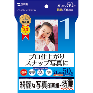 プロ仕上がりのインクジェット写真印画紙。スナップ写真に最適。（2L判・特厚・50枚） JP-EP2N2L サンワサプライ