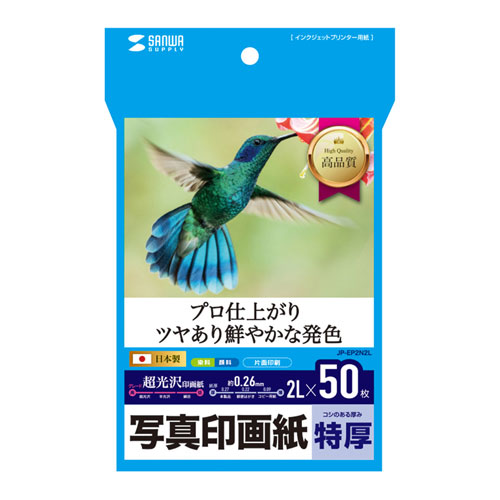 プロ仕上がりのインクジェット写真印画紙。スナップ写真に最適。（2L判・特厚・50枚） JP-EP2N2L サンワサプライ