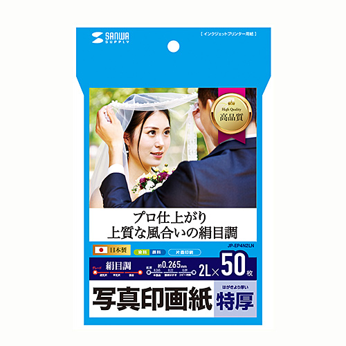 インクジェット写真印画紙・絹目（2L判・特厚・50枚入り）