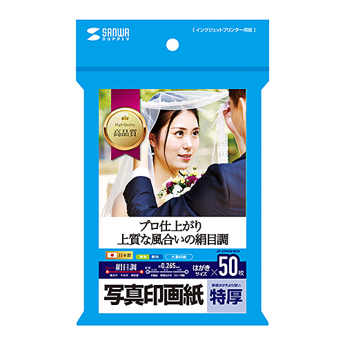 インクジェット写真印画紙・絹目（はがきサイズ・特厚・50枚）