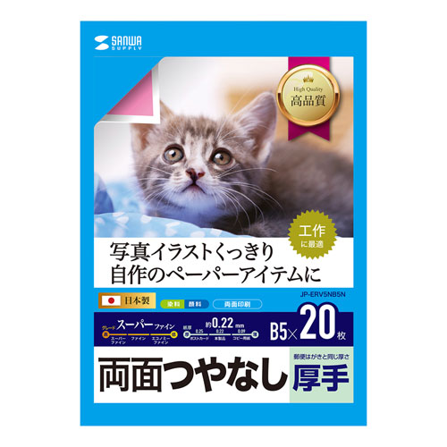 両面印刷紙（インクジェット対応・つやなしマット・厚手・B5サイズ・20枚）