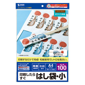 印刷するだけで本格的な箸袋がすぐに作れるおもしろ用紙。小さめサイズのインクジェット用箸袋・小 JP-HASHI2 サンワサプライ