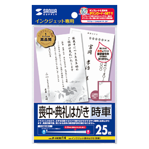 郵便番号枠のないカードタイプで赤色の郵便番号枠なしのインクジェット喪中ハガキ（時車）（25枚） JP-HKRE14 サンワサプライ