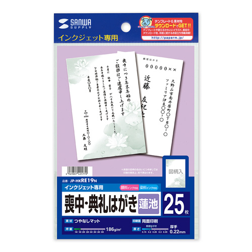 インクジェット喪中・典礼はがき（蓮池・25枚入り） JP-HKRE19N