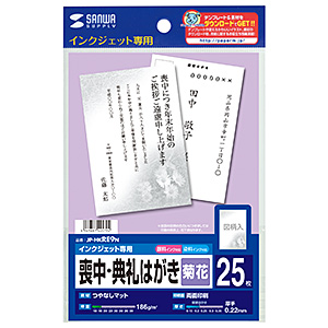 (9/30迄)インクジェットはがき インクジェット喪中はがき（菊花・25枚入り） JP-HKRE9N
