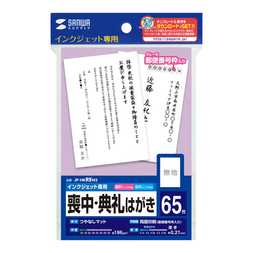 喪中はがき（典礼・インクジェット・郵便枠あり・厚手・両面印刷・つやなし・マット） JP-HKREN2 サンワサプライ