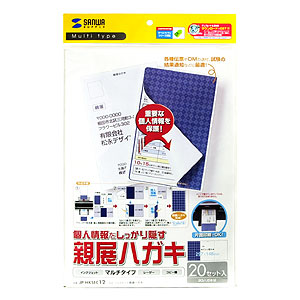 自作用マルチタイプ親展はがき。中面の個人情報などの情報を保護(20枚) JP-HKSEC12 サンワサプライ