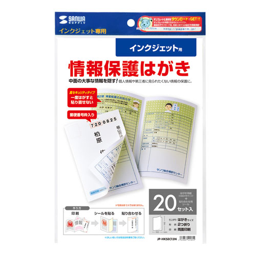 圧着はがき（A5・20枚セット・シークレット・インクジェット・個人情報） JP-HKSEC13N サンワサプライ