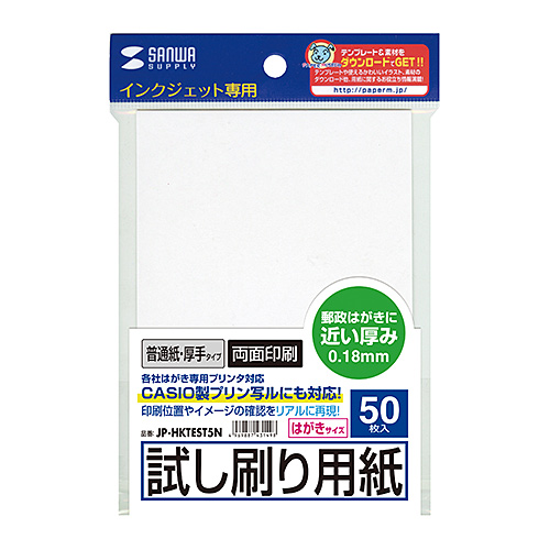 インクジェット試し刷りはがき（厚手タイプ・両面印刷・50枚）