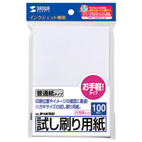 インクジェット試し刷り用紙(はがきサイズテストプリント用紙(100枚) JP-HKTEST サンワサプライ