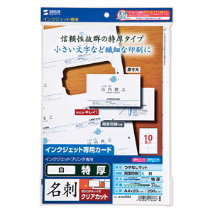 クリアカットタイプで信頼性抜群の特厚タイプのインクジェットまわりがきれいな名刺カード（特厚・白・200カード） JP-MCC04 サンワサプライ